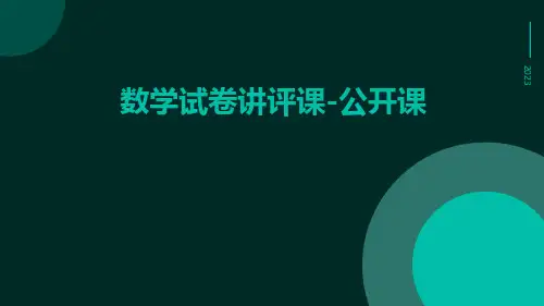 数学试卷讲评课-公开课