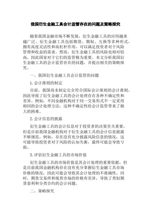 我国衍生金融工具会计监管存在的问题及策略探究