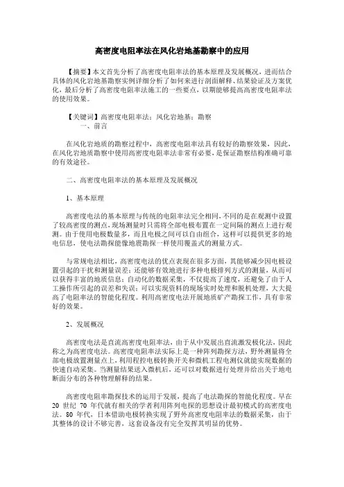 高密度电阻率法在风化岩地基勘察中的应用