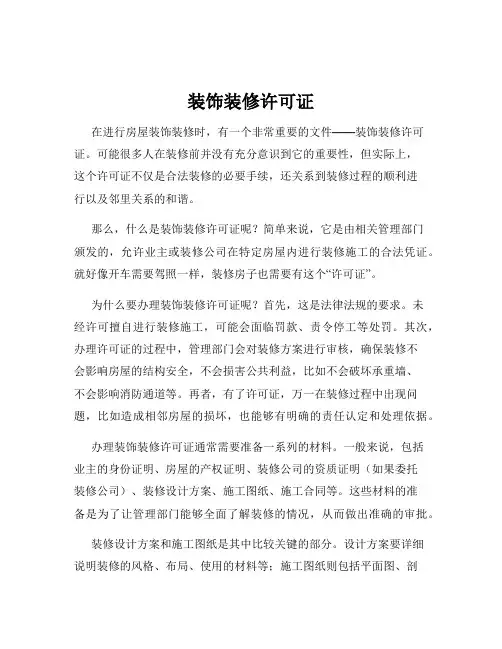 装饰装修许可证