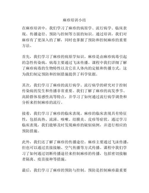 麻疹培训小结