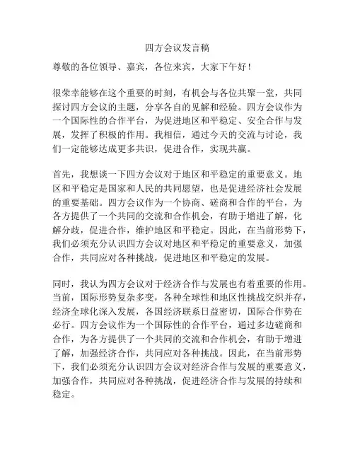 四方会议发言稿