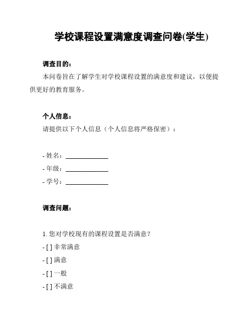 学校课程设置满意度调查问卷(学生)