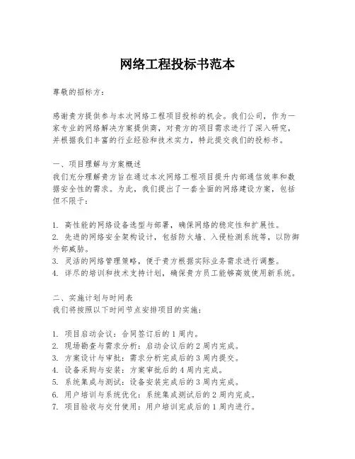 网络工程投标书范本