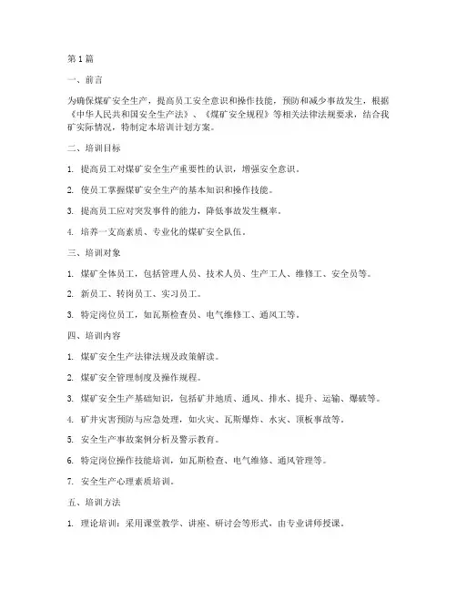 煤矿安全规程培训计划方案(2篇)