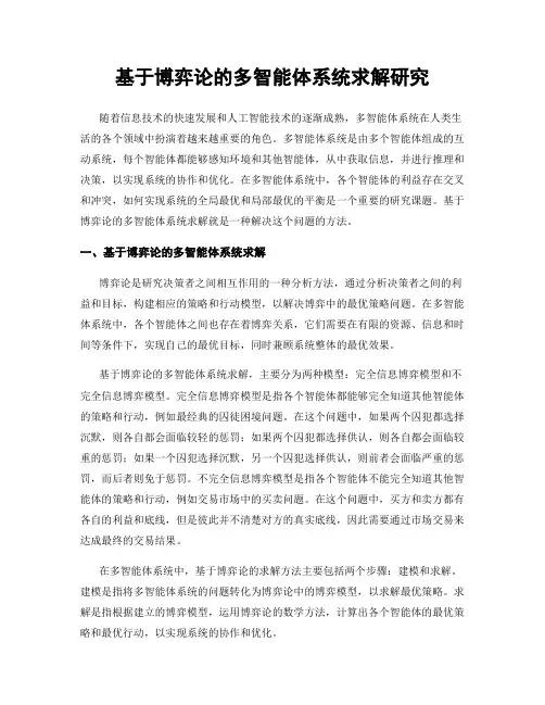 基于博弈论的多智能体系统求解研究