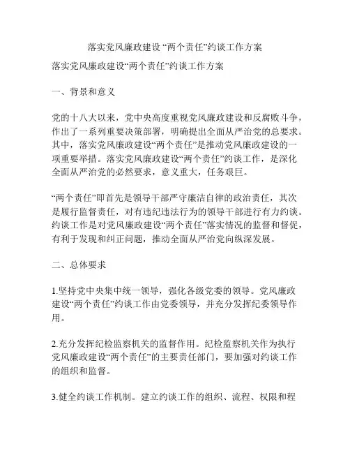落实党风廉政建设 “两个责任”约谈工作方案