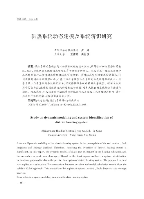 供热系统动态建模及系统辨识研究