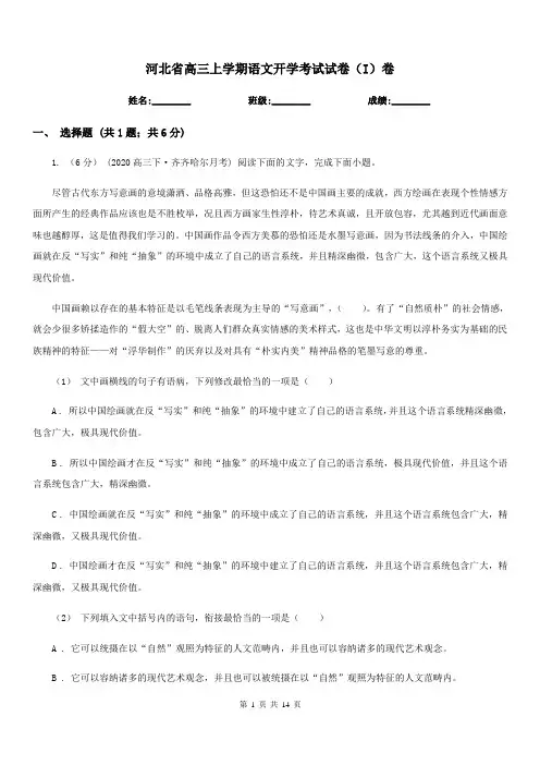 河北省高三上学期语文开学考试试卷(I)卷(模拟)