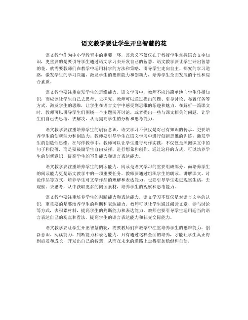 语文教学要让学生开出智慧的花