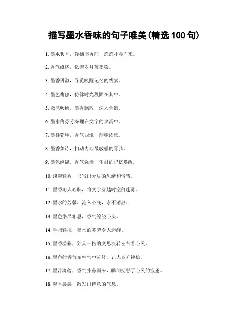 描写墨水香味的句子唯美(精选100句)