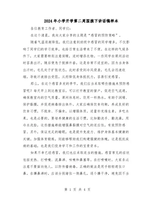 2024年小学开学第二周国旗下讲话稿样本（4篇）