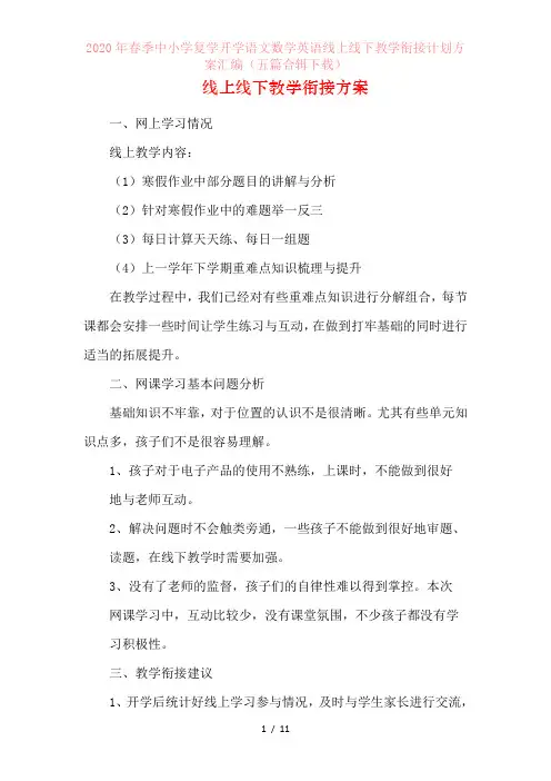 2020年春季中小学复学开学语文数学英语线上线下教学衔接计划方案汇编(五篇合辑下载)
