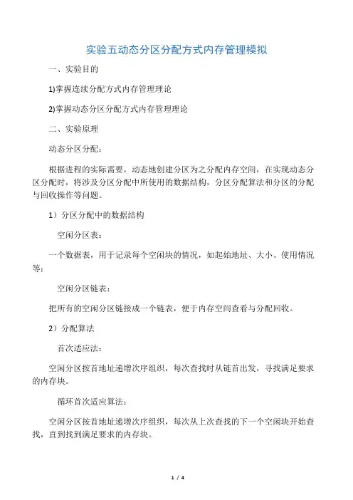 实验五 动态分区分配方式内存管理模拟