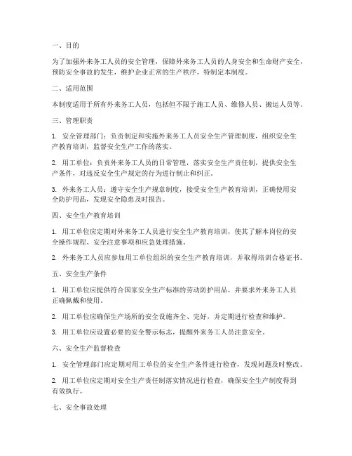 外来务工安全生产管理制度