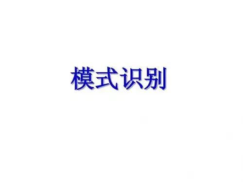模式识别简介