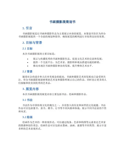 书画摄影展策划书 