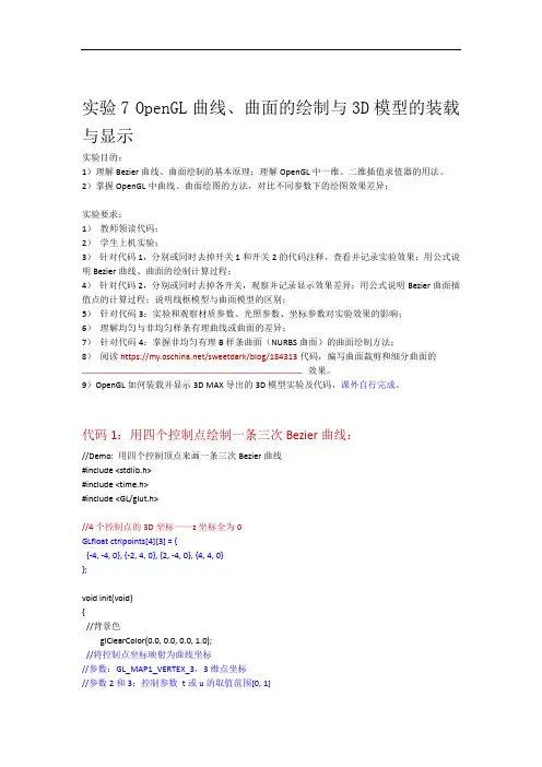 OpenGL曲线曲面的绘制与3D模型的装载与显示