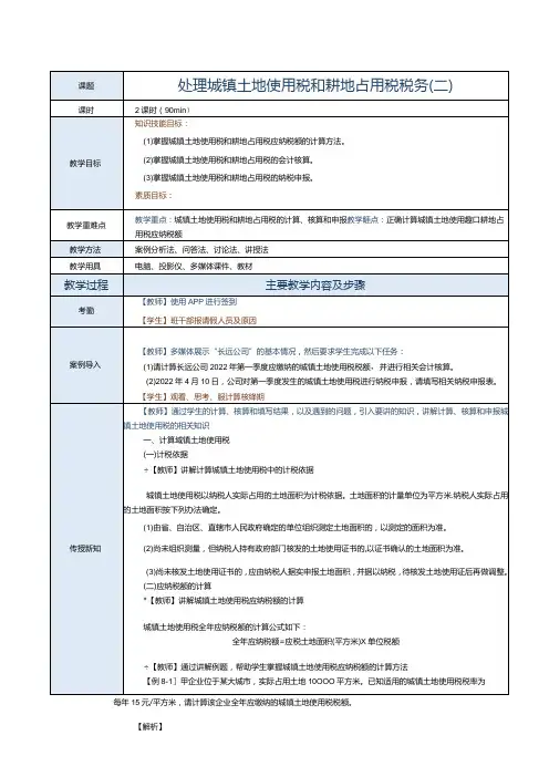 《纳税实务》教案第25课处理城镇土地使用税和耕地占用税税务(二)