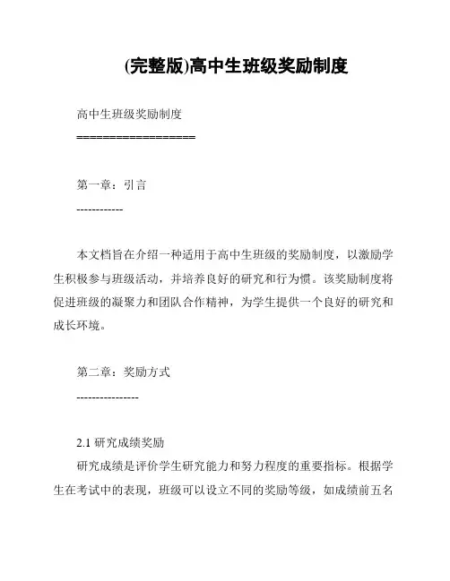 (完整版)高中生班级奖励制度