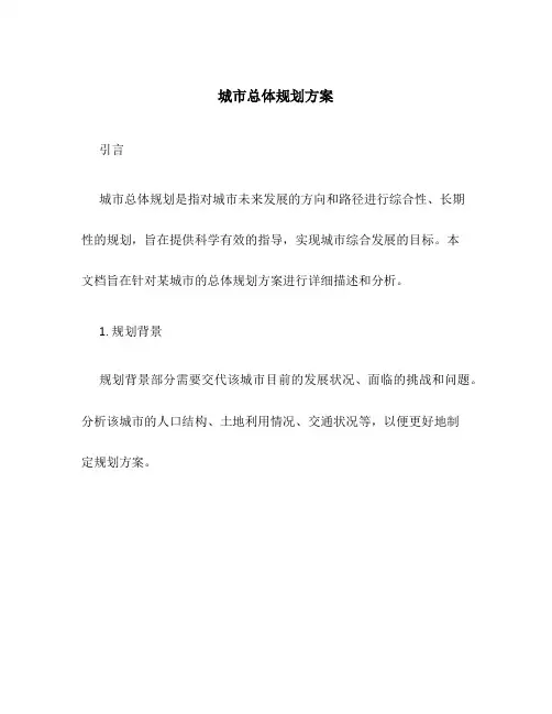 城市总体规划方案