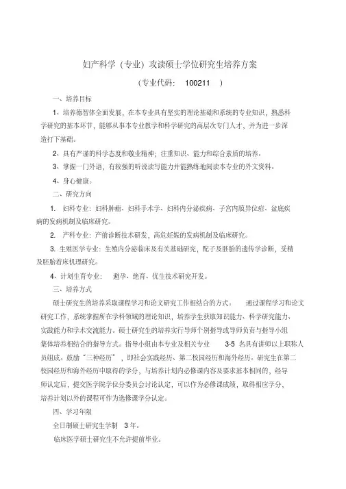 妇产科学专业攻读硕士学位研究生培养方案知识分享