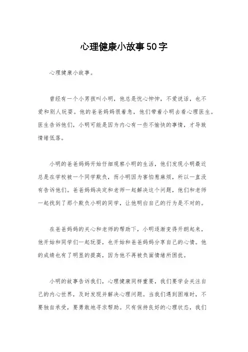 心理健康小故事50字