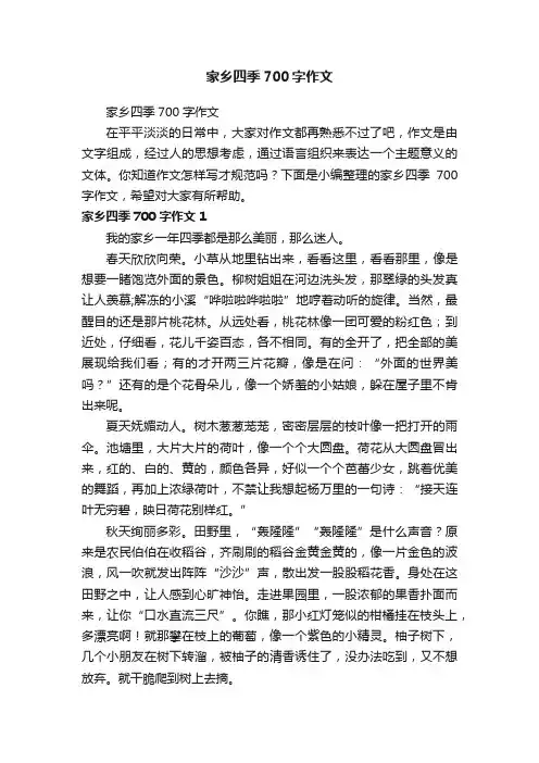 家乡四季700字作文