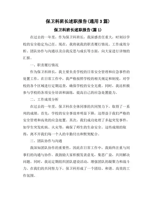 保卫科班长述职报告(通用3篇)