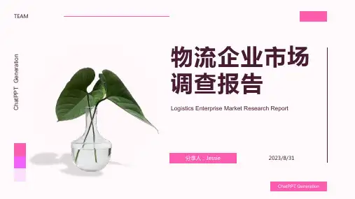 2023年中国50强物流企业市场调查分析报告报告