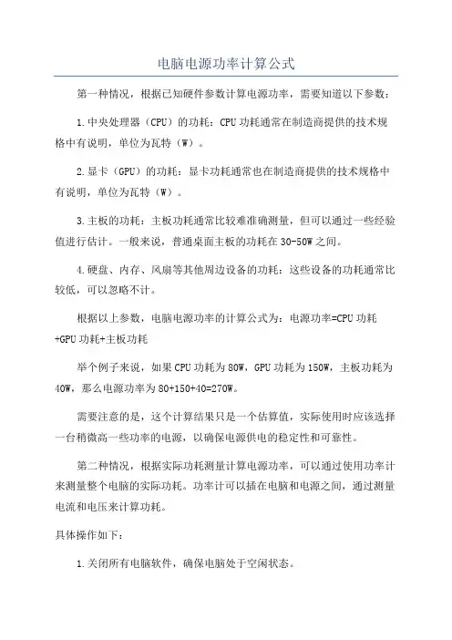 电脑电源功率计算公式