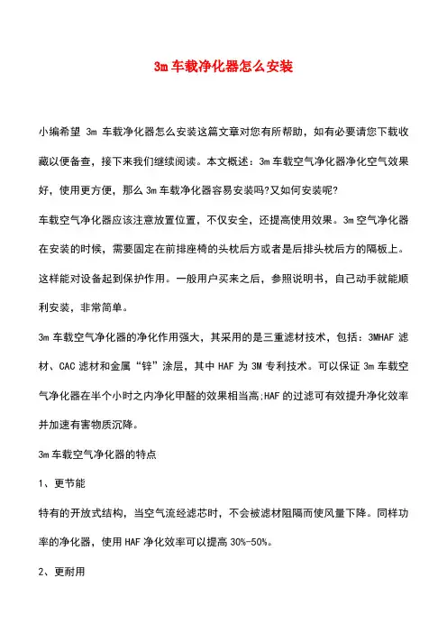 【精品推荐】3m车载净化器怎么安装