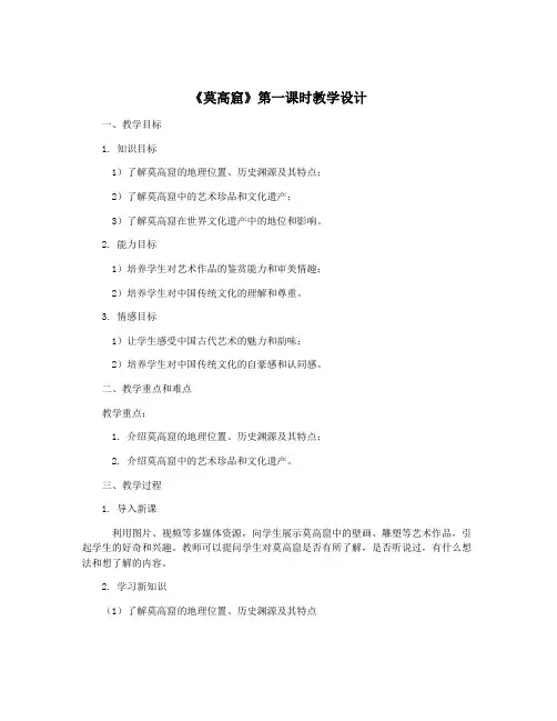 《莫高窟》第一课时教学设计