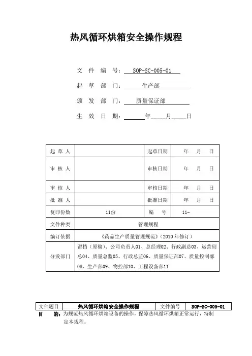 热风循环烘箱安全操作规程