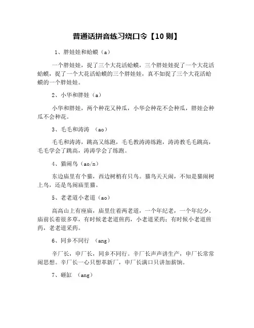普通话拼音练习绕口令【10则】
