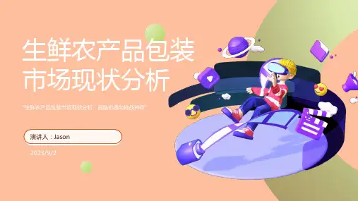 2023年我国生鲜农产品包装市场现状及在冷链物流中的趋势方案模板