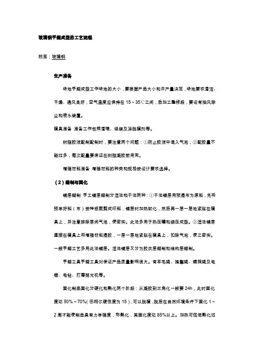 玻璃钢手糊成型的工艺流程