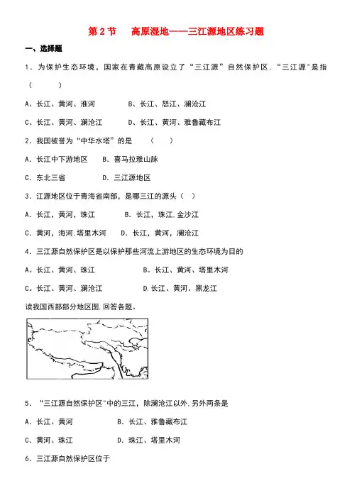 八年级地理下册第九章第二节高原湿地──三江源地区练习新人教版