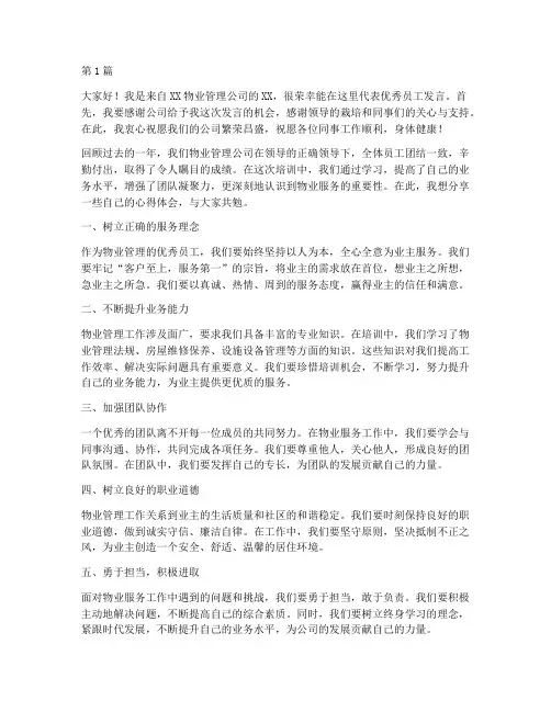 物业培训优秀员工发言稿(3篇)