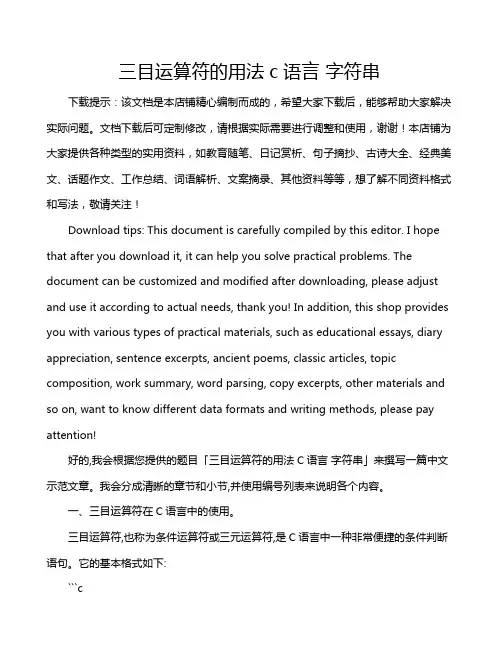 三目运算符的用法c语言 字符串