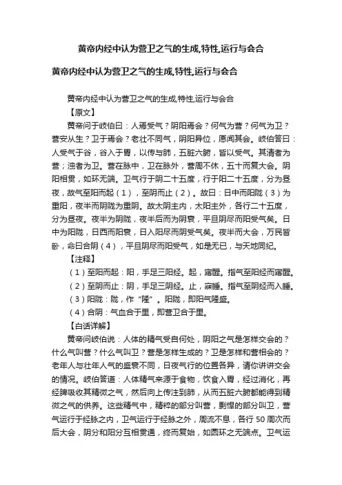 黄帝内经中认为营卫之气的生成,特性,运行与会合