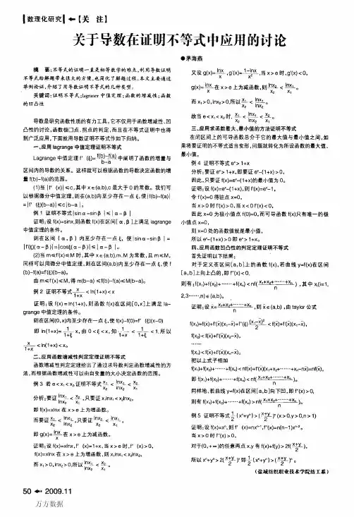 关于导数在证明不等式中应用的讨论(1)