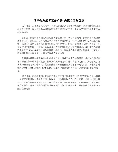 世博会志愿者工作总结_志愿者工作总结