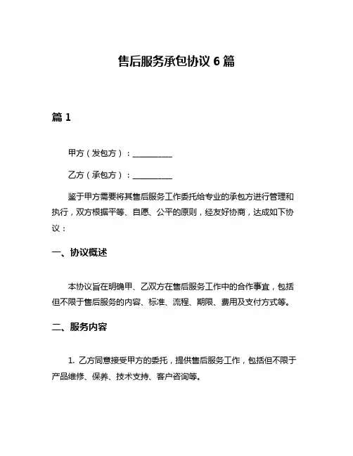 售后服务承包协议6篇