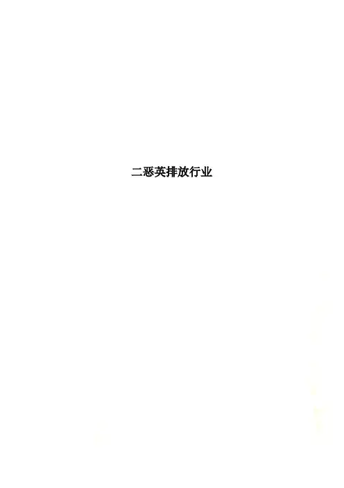 二恶英排放行业