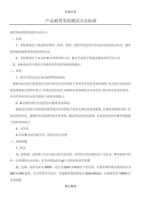产品耐黄变的测试方法标准