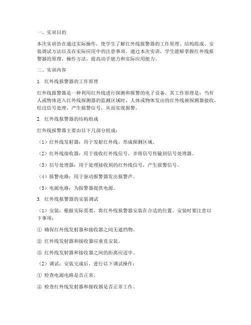 红外线报警器实训报告