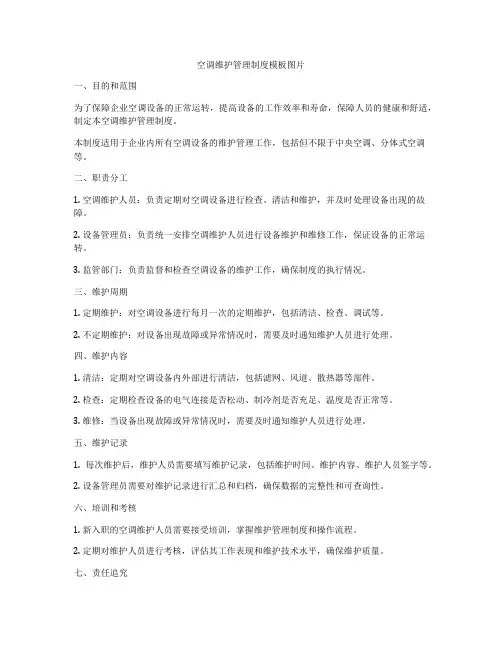 空调维护管理制度模板图片