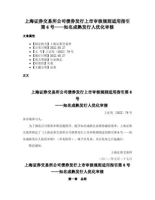 上海证券交易所公司债券发行上市审核规则适用指引第6号——知名成熟发行人优化审核