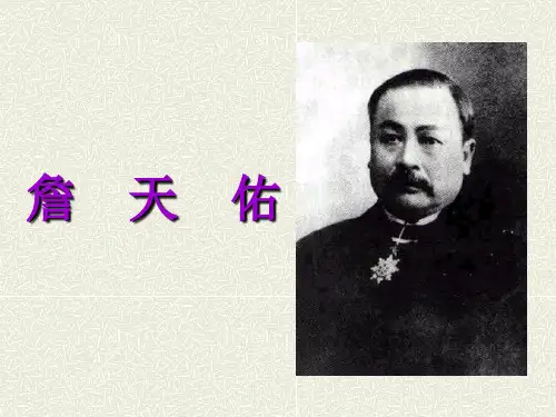 苏教版六年级语文上册《詹天佑》课件